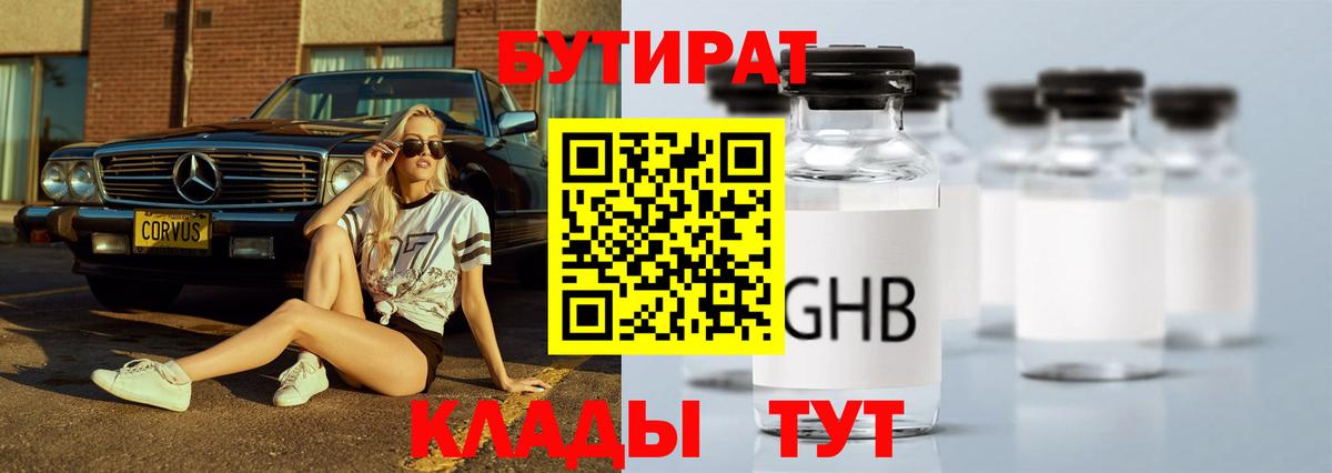 Камышин  БУТИРАТ 99%  Бутират  Вход с VPN 